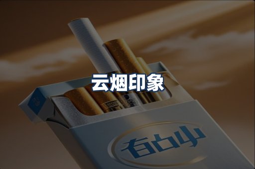 云烟